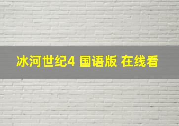 冰河世纪4 国语版 在线看